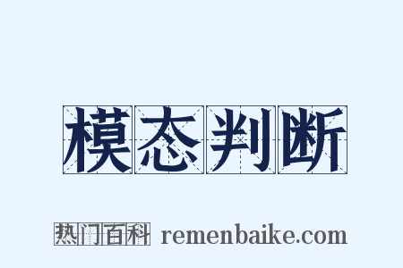 模态判断是什么意思的图片